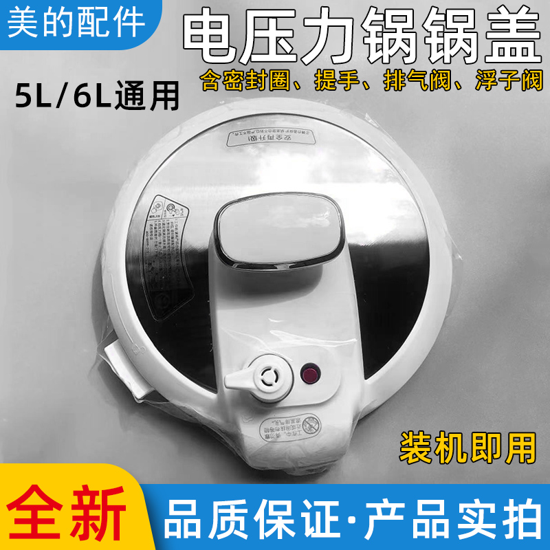 适用美的电压力锅锅盖MY-12LS508A MY-13CS503E上盖总成