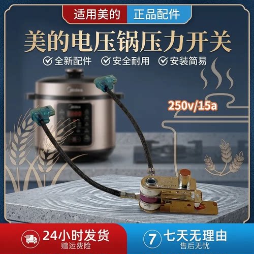 美的电压力锅压力开关温控器