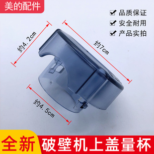 美的破壁机配件MJ-BL10S11/WBL1021上盖量杯MJ-BL80S21投料盖子