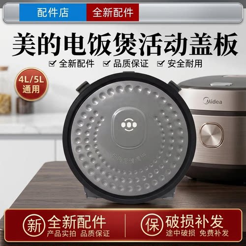 美的电饭煲活动盖板防溢盖板