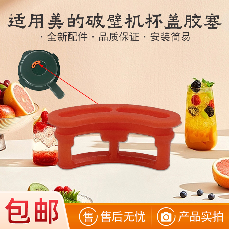 适用美的破壁机杯盖胶塞