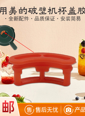 适用美的破壁机杯盖胶塞PB80X3-101/ABL8056/PB80X2-102排气胶