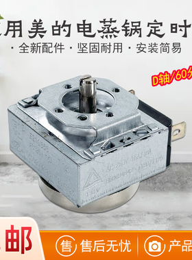 适用美的电蒸锅煮蛋器原装配件MZ-SYH18-2A SYH18-21定时器60分钟