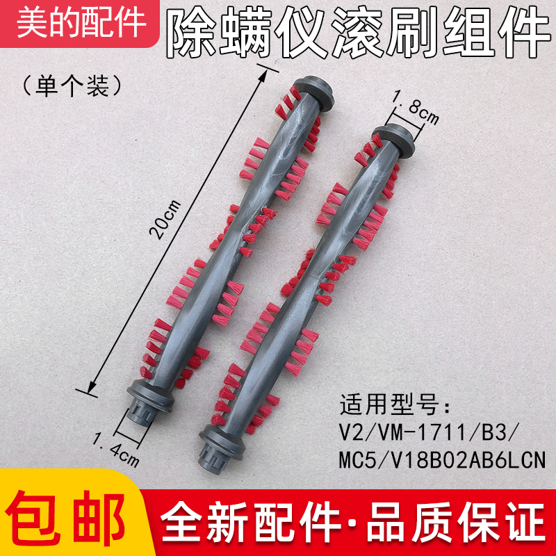 美的手提式吸尘器VM1711滚刷除螨仪额毛刷刷子刷头家用配件滚刷