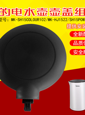 美的电热水壶配件MK-SH15Colour102水壶盖子上盖组件MK-HJ1522