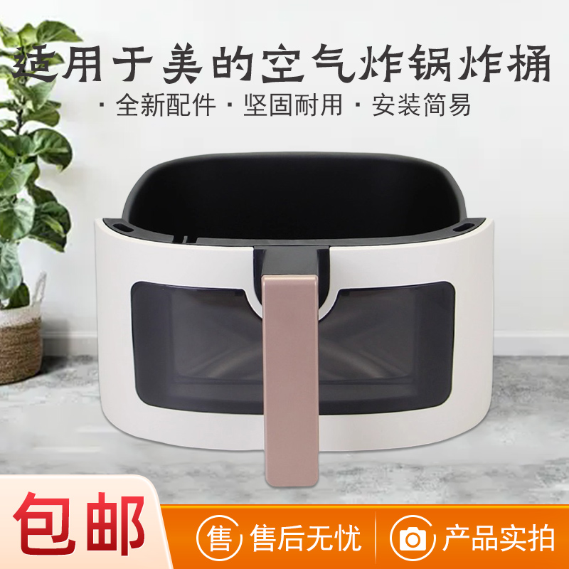 适用于美的空气炸锅5升5L炸桶