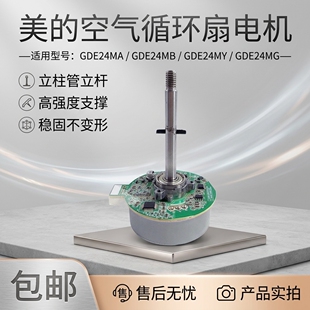 美的空气循环风扇GDE24MA GDE24MB GDE24MY GDE24MG直流电机马达