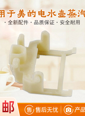 适用美的电水壶原装配件MK-HJ1701/MK-H415E2/H215E4a蒸汽盒连杆