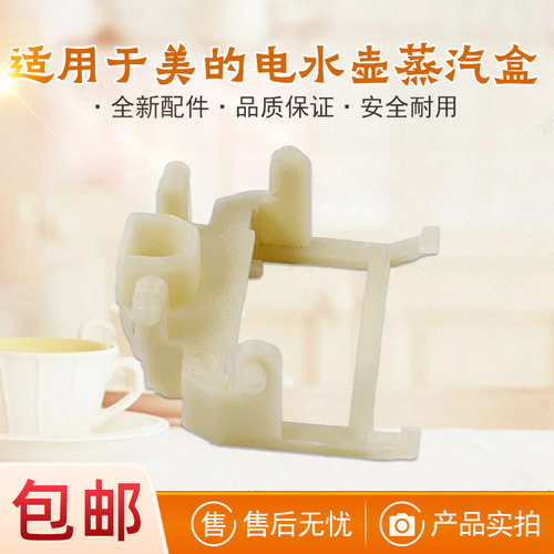适用美的电水壶蒸汽盒连杆