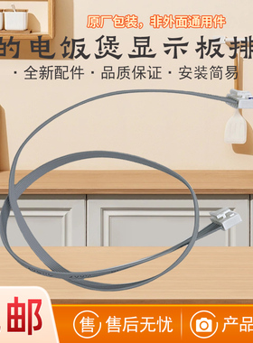 美的电饭煲配件MB-HS4010/HS4011/FZ5007/HF40Q5-FZ软线排线6线