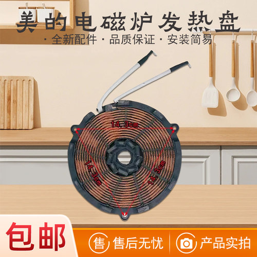 美的电磁炉线圈盘加热盘
