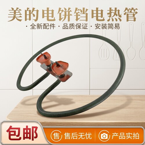 电饼档配件下烤盘电热丝发热管