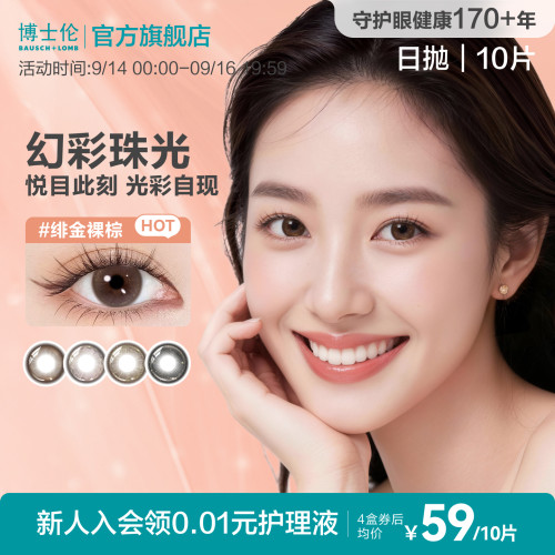 [花色上新]博士伦美瞳日抛婚礼隐形眼镜蕾丝闪眸春日初见官方旗舰