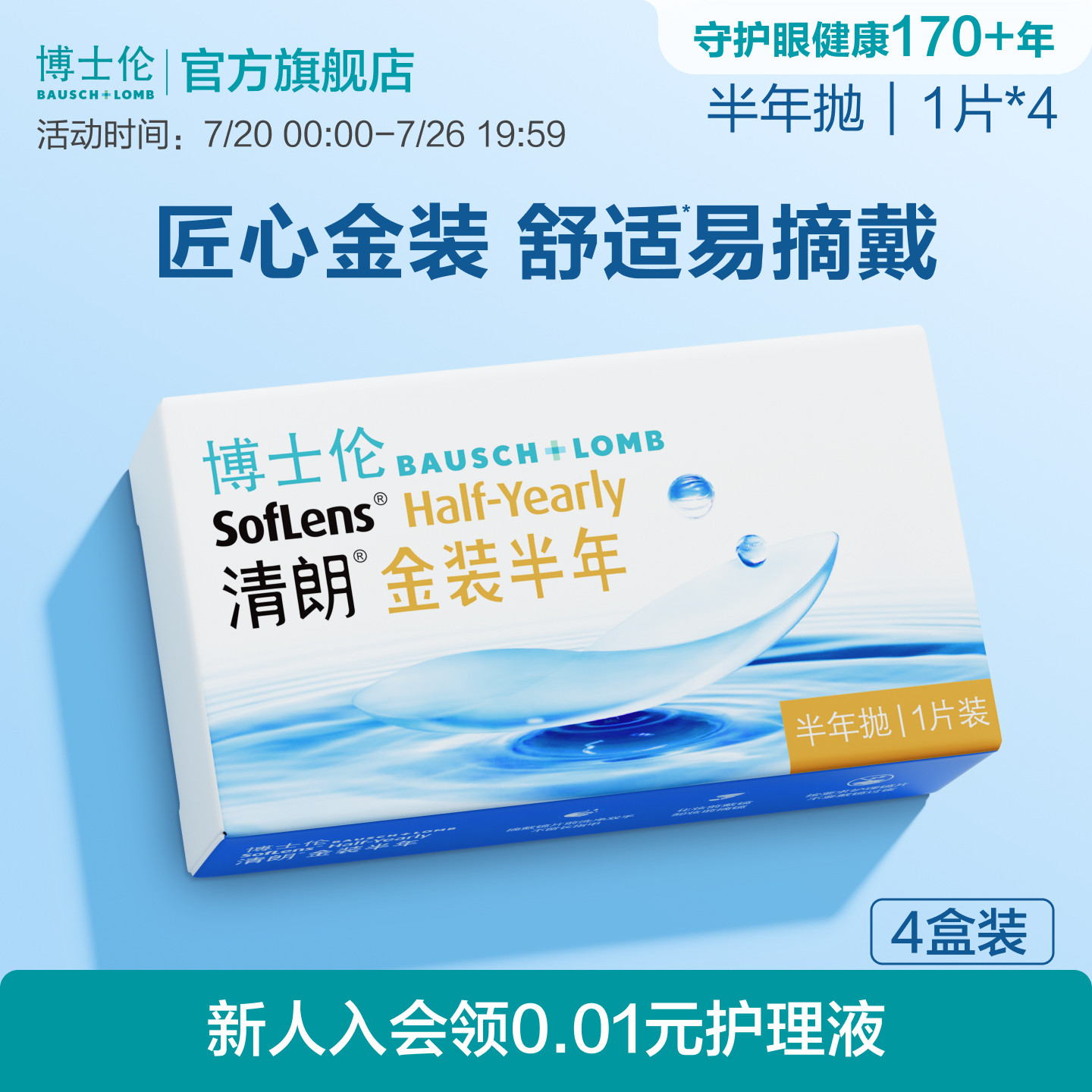 博士伦清朗金装半年抛水凝胶舒适近视眼镜官方透明镜片旗舰正品