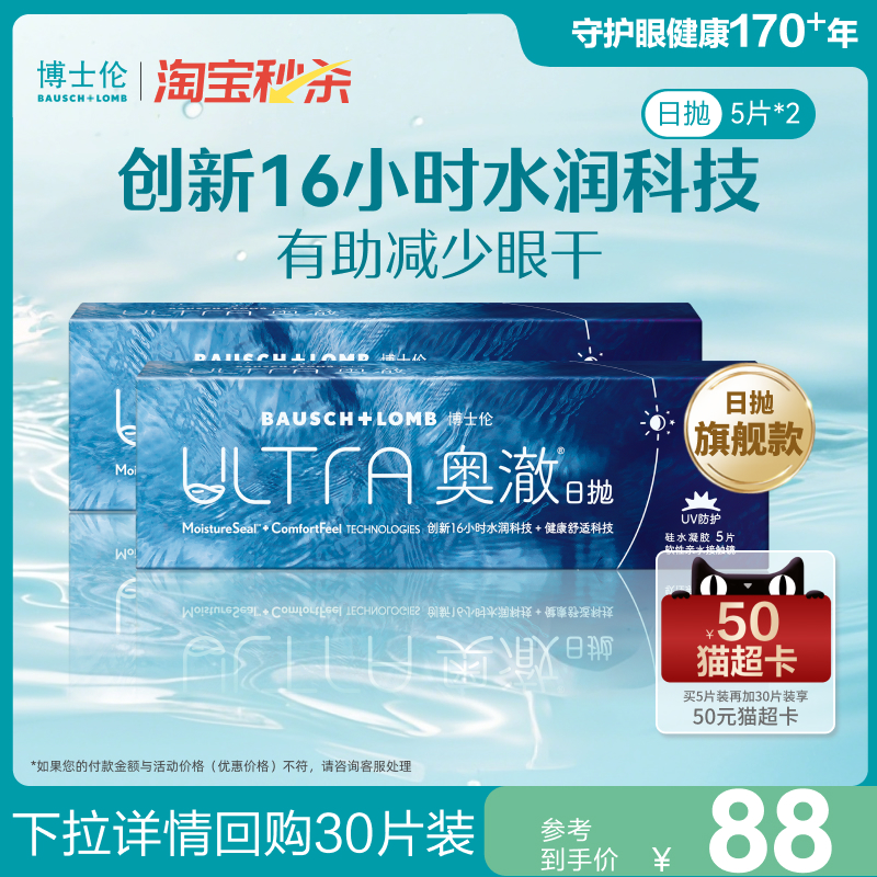 【淘宝秒杀】博士伦ULTRA奥澈硅水凝胶日抛高配之选隐形眼镜10片