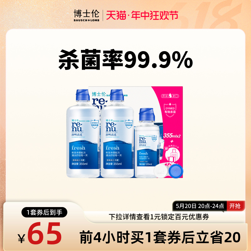 博士伦润明清透隐形眼镜护理液830ml套装进口双效清洁官方旗舰店