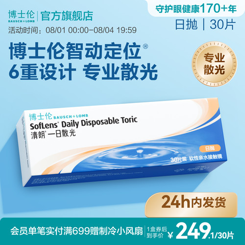 [联系客服]博士伦清朗一日近视散光隐形眼镜日抛新手24小时内发货