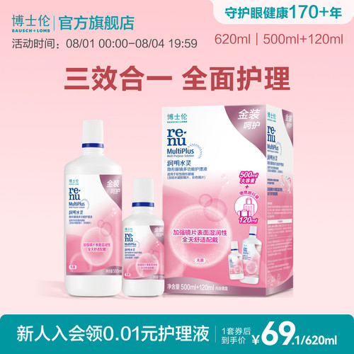博士伦护理液官方润明金装润明水灵隐形眼镜护理液120ml清洁保湿