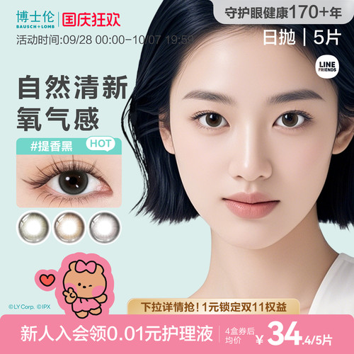 [花色上新]博士伦美瞳日抛彩色近视隐形眼镜大小直径蕾丝明眸5片