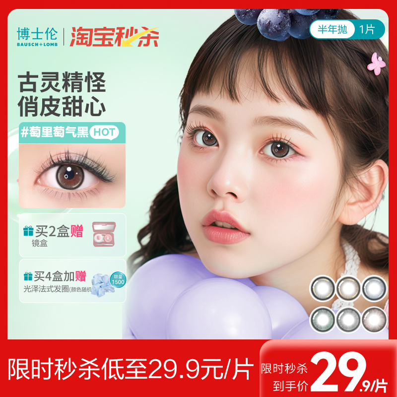 【淘宝秒杀】博士伦美瞳半年抛彩色隐形眼镜万花瞳1片装俏皮甜美
