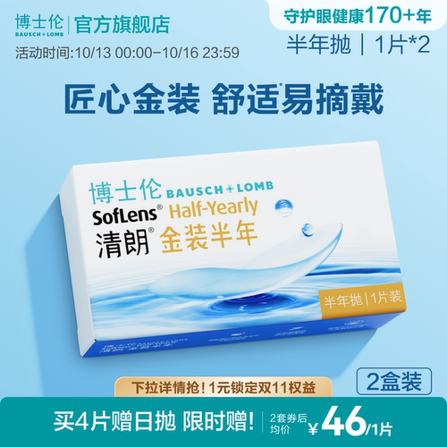 博士伦隐形眼镜半年抛清朗金装近视透明镜片高度舒适水润旗舰正品