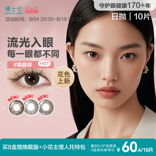 [花色上新]博士伦美瞳蕾丝HEFANG联名日抛10片彩色隐形眼镜官方