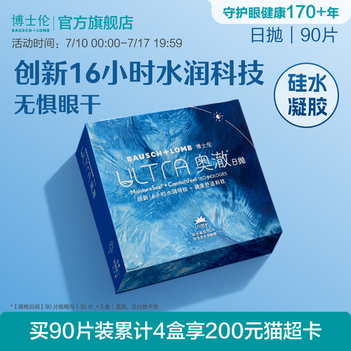 博士伦奥澈硅水凝胶透明隐形眼镜日抛30片官方旗舰店正品高度近视