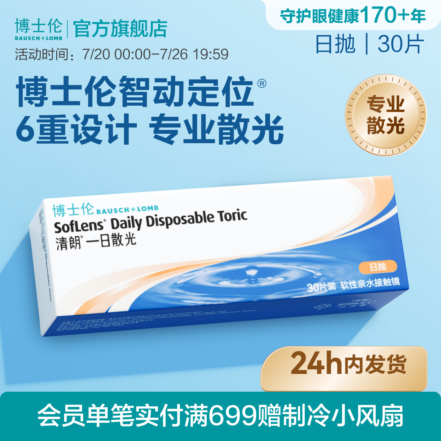[联系客服]博士伦清朗一日近视散光隐形眼镜日抛新手24小时内发货