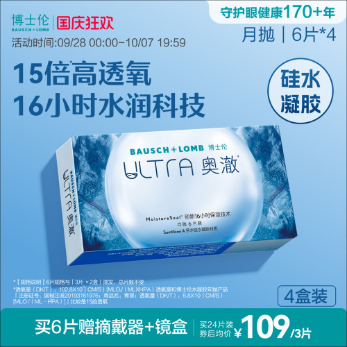 博士伦硅水凝胶近视透明隐形眼镜ultra奥澈月抛高度官方旗舰正品
