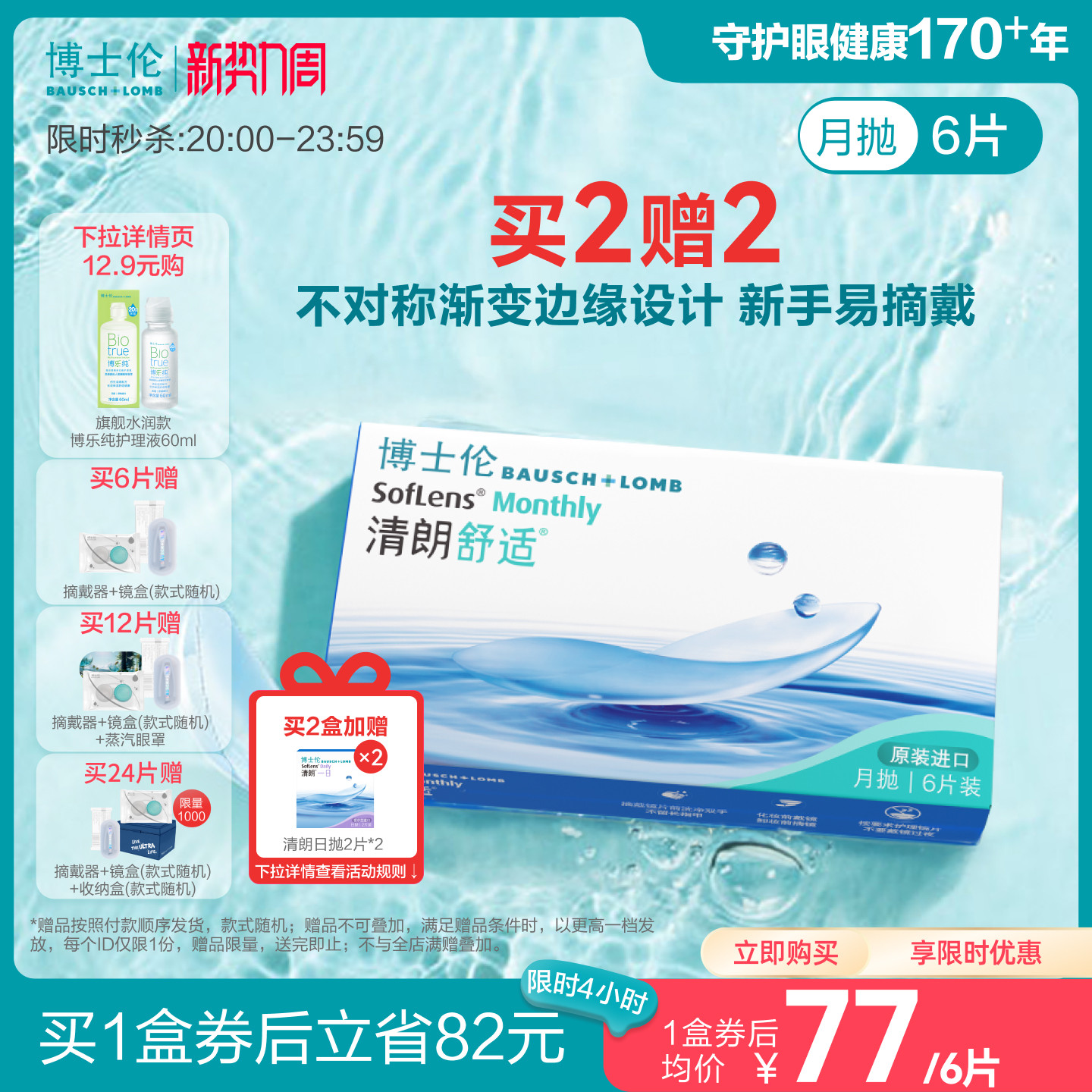 博士倫清朗舒適月拋隱形眼鏡水潤(rùn)保濕輕薄透氧高度近視進(jìn)口正品