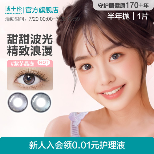 博士伦美瞳半年抛彩色近视隐形眼镜大直径万花瞳1片装Unii官方