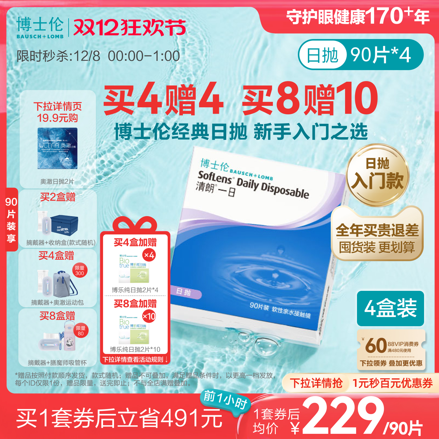 [买8赠10]博士伦清朗一日透明隐形眼镜日抛高清水润进口【专享】