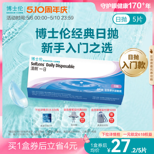 博士伦清朗一日透明日抛隐形眼镜高清高度近视进口官方新手入门
