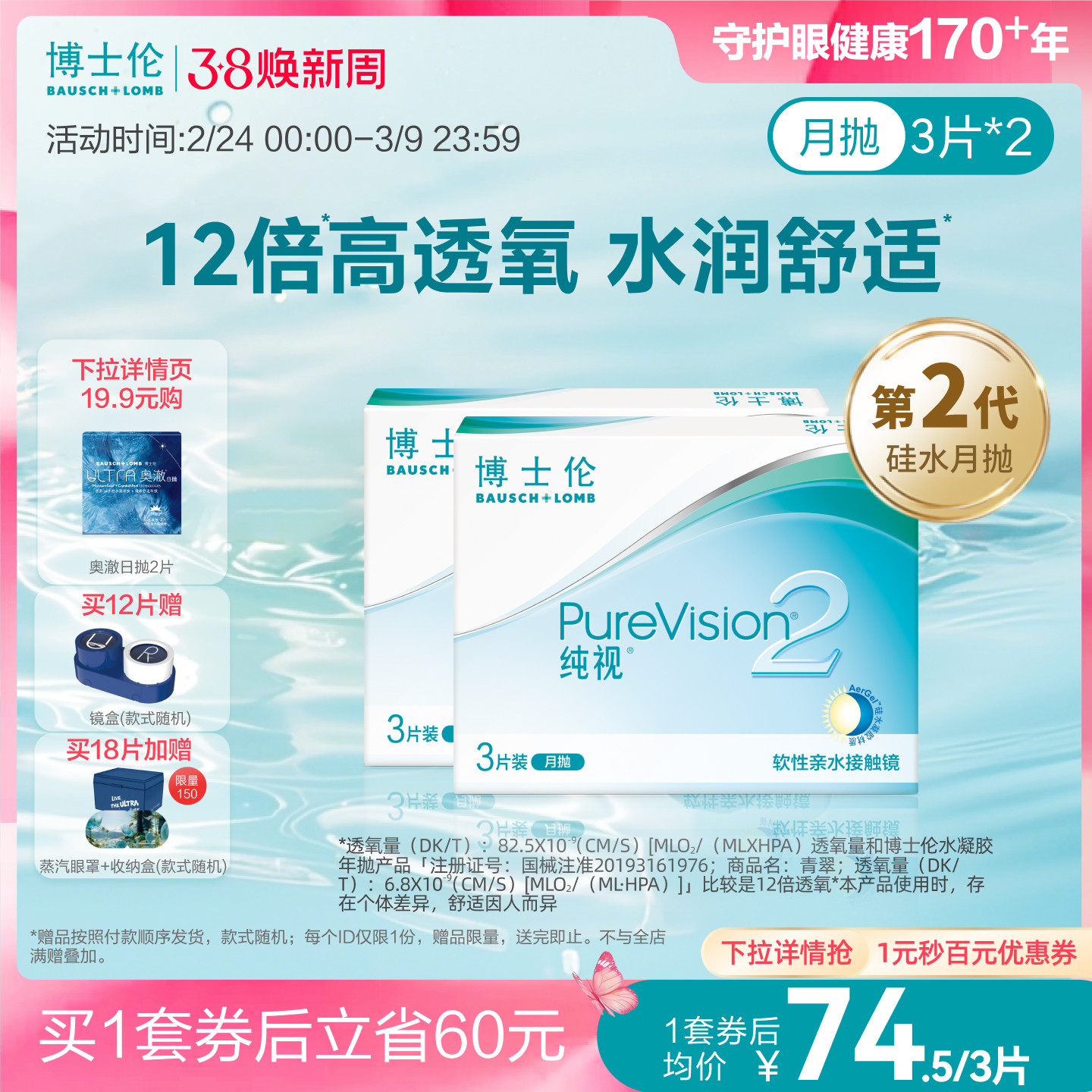 [买4赠4]博士伦官方纯视2代硅水凝胶月抛近视隐形眼镜透明水润