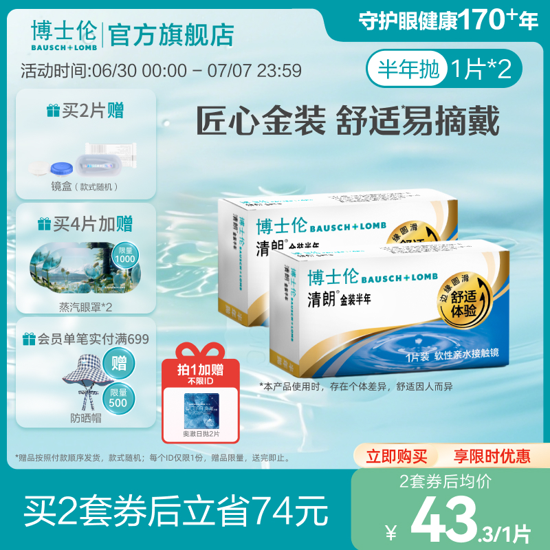 博士伦隐形眼镜半年抛清朗金装近视透明镜片舒适水润旗舰[送日抛]