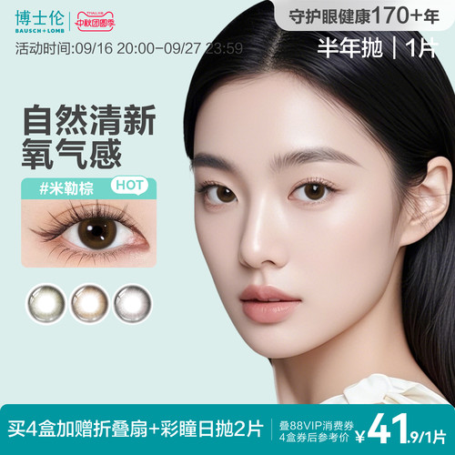 博士伦美瞳半年抛彩色隐形眼镜近视蕾丝闪眸高定系列水凝胶1片