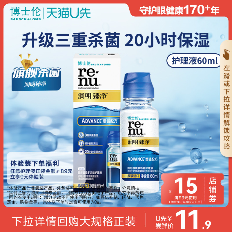 [天猫U先]博士伦旗舰杀菌润明臻净隐形眼镜护理液60ml 官方旗舰店,隐形眼镜/护理液,软镜护理液,淘宝优惠券,粉丝福利购,淘宝优惠卷