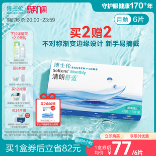 博士伦清朗舒适月抛隐形眼镜水润保湿 轻薄透氧高度近视进口正品