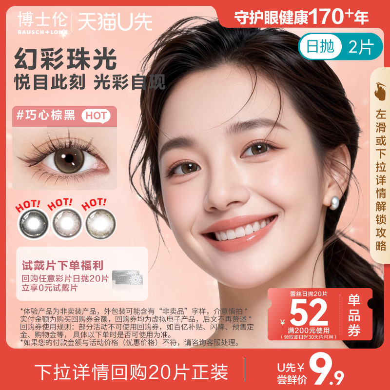 [试色2片装]U先博士伦美瞳日抛2片眼镜装蕾丝漫游高定 官方旗舰店