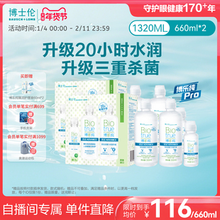 【直播专享价】博士伦顶配版博乐纯Pro臻润隐形眼镜护理液660ml*2