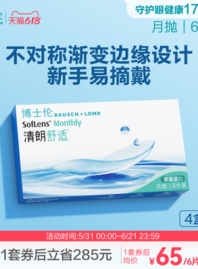 博士伦清朗舒适月抛6片隐形近视眼镜进口高度透明官方旗舰店正品