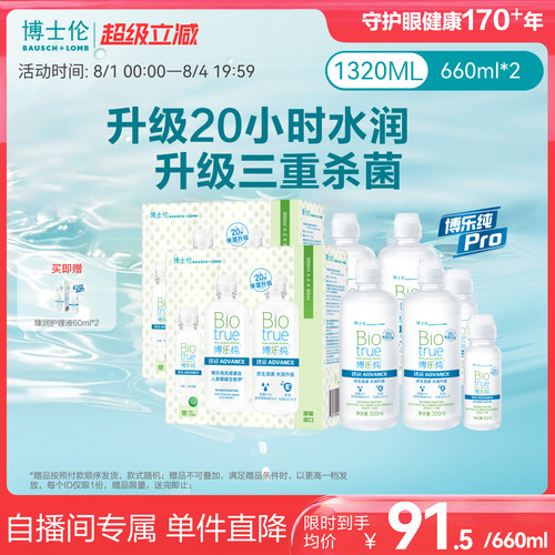 【直播专享价】博士伦顶配版博乐纯Pro臻润隐形眼镜护理液660ml*2