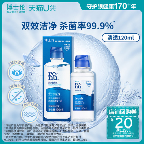 【天猫U先】博士伦美瞳护理液润明清透隐形眼镜护理液120ml便携装