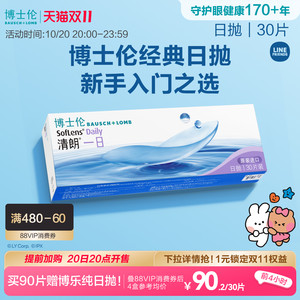 博士伦清朗一日透明日抛隐形眼镜高清高度近视新手入门官方正品