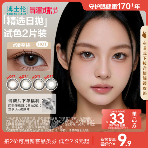 [氧瞳]博士伦美瞳日抛试色2片近视隐形眼镜Unii甜酷风 官方旗舰店