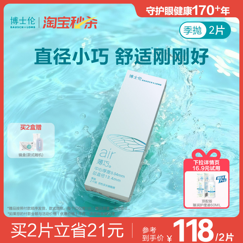 博士伦官方旗舰店air薄巧小直径季抛透明近视隐形眼镜水润高度数