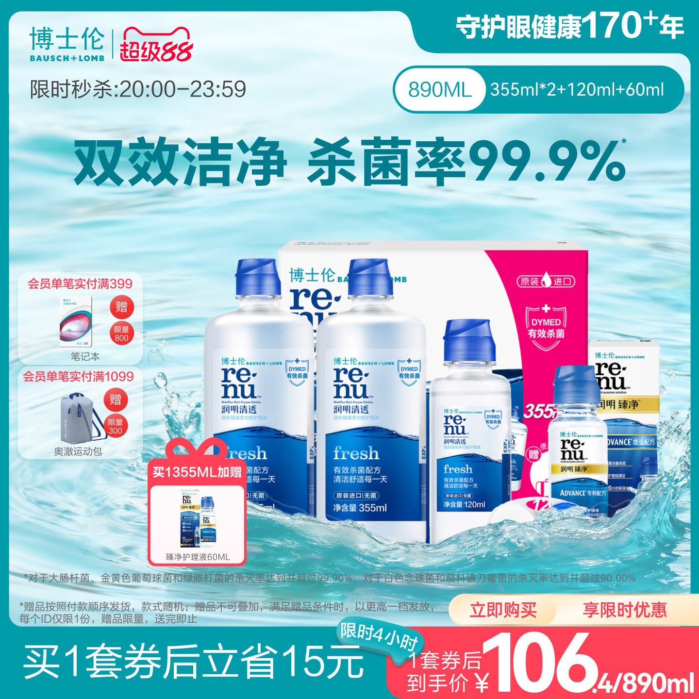 博士倫美瞳潤明清透隱形眼鏡專用護理液進口護理液水潤殺菌除蛋白