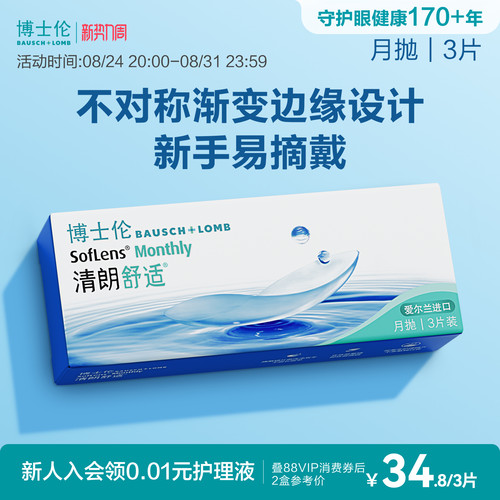 舒适月抛，新手易戴