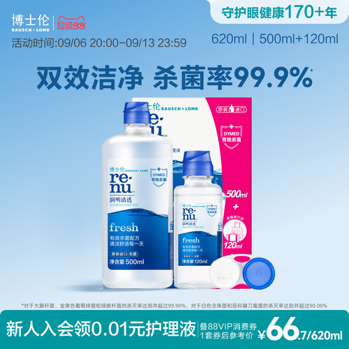 博士伦润明清透美瞳隐形眼镜专用护理液进口水润杀菌除蛋白清洁液