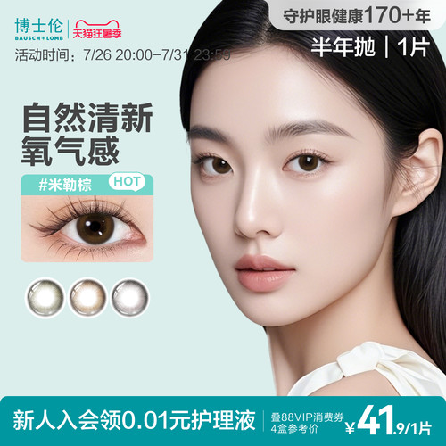 博士伦美瞳半年抛彩色隐形眼镜近视蕾丝闪眸高定系列水凝胶1片
